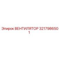 3217986501 ВЕНТИЛЯТОР Epiroc