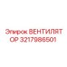 3217986501 ВЕНТИЛЯТОР Epiroc