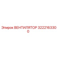 3222163300 ВЕНТИЛЯТОР Epiroc