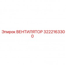 Вентилятор Epiroc артикул 3222163300