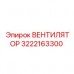 Вентилятор Epiroc артикул 3222163300