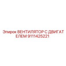 9111425221 ВЕНТИЛЯТОР С ДВИГАТЕЛЕМ Epiroc