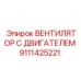 Двигатель вентилятора для шахт Epiroc артикул 9111425221