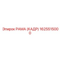 1625515000 РАМА (КАДР) Epiroc