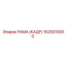1625515000 РАМА (КАДР) Epiroc
