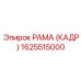 1625515000 РАМА (КАДР) Epiroc