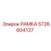 Специализированная рамка Epiroc артикул 5726804137