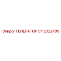 ГЕНЕРАТОР 5112322489 Epiroc