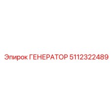 ГЕНЕРАТОР 5112322489 Epiroc
