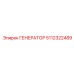 ГЕНЕРАТОР 5112322489 Epiroc