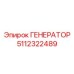 ГЕНЕРАТОР 5112322489 Epiroc