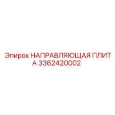 3362420002 НАПРАВЛЯЮЩАЯ ПЛИТА Epiroc