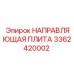 3362420002 НАПРАВЛЯЮЩАЯ ПЛИТА Epiroc