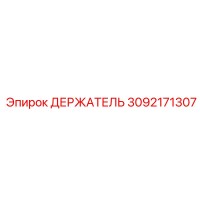 3092171307 ДЕРЖАТЕЛЬ Epiroc