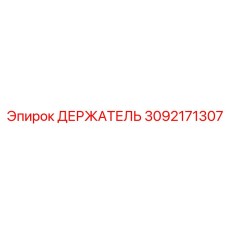 3092171307 ДЕРЖАТЕЛЬ Epiroc