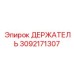 3092171307 ДЕРЖАТЕЛЬ Epiroc