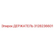 3128236601 ДЕРЖАТЕЛЬ Epiroc
