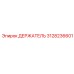 3128236601 ДЕРЖАТЕЛЬ Epiroc
