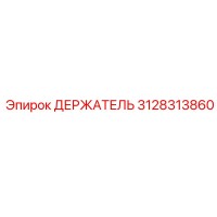3128313860 ДЕРЖАТЕЛЬ Epiroc