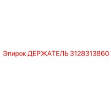 3128313860 ДЕРЖАТЕЛЬ Epiroc