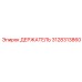 3128313860 ДЕРЖАТЕЛЬ Epiroc