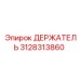 3128313860 ДЕРЖАТЕЛЬ Epiroc