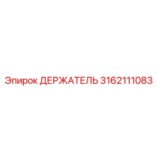 3162111083 ДЕРЖАТЕЛЬ Epiroc