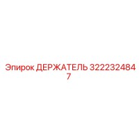 3222324847 Держатель Epiroc
