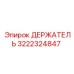 3222324847 Держатель Epiroc