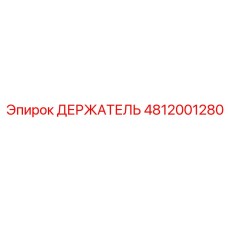 4812001280 ДЕРЖАТЕЛЬ Epiroc