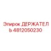4812050230 ДЕРЖАТЕЛЬ Epiroc