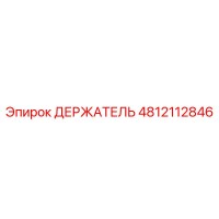 4812112846 ДЕРЖАТЕЛЬ (Epiroc)