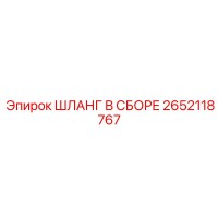 2652118767 ШЛАНГ В СБОРЕ Epiroc