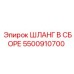 5500910700 ШЛАНГ В СБОРЕ Epiroc