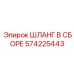Усиленный шланг Epiroc артикул 574225443 для горных выработок