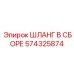 574325874 ШЛАНГ В СБОРЕ Epiroc