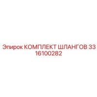 3316100282 КОМПЛЕКТ ШЛАНГОВ Epiroc