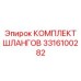 3316100282 КОМПЛЕКТ ШЛАНГОВ Epiroc