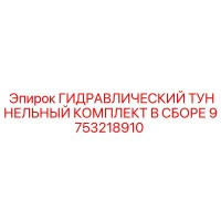 9753218910 ГИДРАВЛИЧЕСКИЙ ТУННЕЛЬНЫЙ КОМПЛЕКТ В СБОРЕ Epiroc