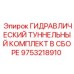 9753218910 ГИДРАВЛИЧЕСКИЙ ТУННЕЛЬНЫЙ КОМПЛЕКТ В СБОРЕ Epiroc