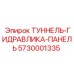 Оригинальная гидропанель для туннельной техники Epiroc 5730001335
