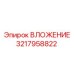 Коррозионностойкий вкладыш 3217958822 Epiroc