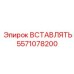 5571078200 ВСТАВЛЯТЬ Эпирок (Epiroc)