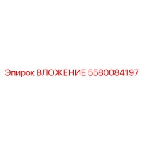 5580084197 ВЛОЖЕНИЕ Epiroc