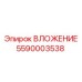 5590003538 ВЛОЖЕНИЕ Epiroc