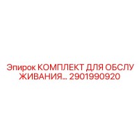 2901990920 КОМПЛЕКТ ДЛЯ ОБСЛУЖИВАНИЯ Epiroc