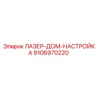 9106970220 ЛАЗЕР-ДОМ-НАСТРОЙКА Epiroc