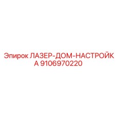 9106970220 ЛАЗЕР-ДОМ-НАСТРОЙКА Epiroc