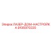 9106970220 ЛАЗЕР-ДОМ-НАСТРОЙКА Epiroc