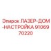 9106970220 ЛАЗЕР-ДОМ-НАСТРОЙКА Epiroc